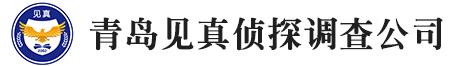 青島偵探,青島偵探事務(wù)所,青島調(diào)查事務(wù)所